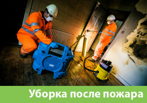 Уборка после пожара в городе Архангельск