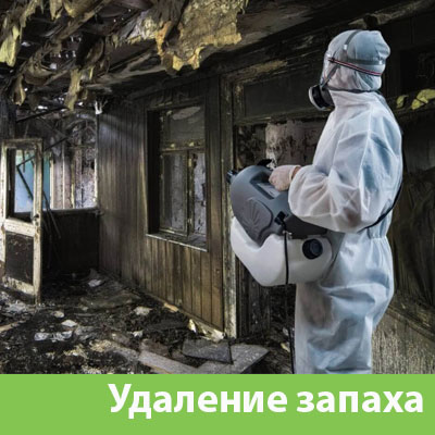Удаление запахов после пожара в Архангельске